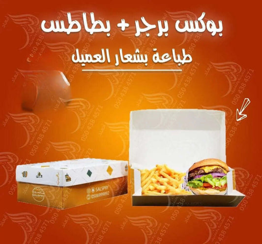 بوكس حبة برغر وبطاطس طباعة حسب الطلب  بالللوغو الخاص بالعلامة التجارية 


الطباعة حسب الطلب باللوغو الخاص والتصميم الخاص بالعلامة التجارية (التصميم هديه من شركتنا)
مقاس حسب الطلب  إضافة المادة العازلة (سولوفان) حسب الطلب تمنع بقع الزيت والسوائل

