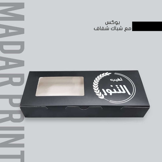 مواصفات العلبة :
بوكس بطول 27.5  سم عرض 11سم ارتفاع 5 سم مع نافذة شفافة، طباعة بتصميم العميل
يصلح للحلا ووجبات الطعام 
طباعة حسب الطلب باللوغو الخاص بالعلامة التجارية 
 
الطباعة:
يمكنكم طلب طباعة خارجية فقط (يكون داخل البوكس أبيض) أو داخلية وخارجية 
السولوفان:
السولوفان هو طبقة نايلون عازلة تفيد في 1- يمنح المتانة للعلبة
2- يعزل الزيوت والسوائل عن الورق
3- يمنع الطباعة من الاختلاط بالمواد الغذائية 
لكم حرية الاختيار بإضافة سولوفان خارجي فقط أم داخلي فقط أم على الجانبين داخلي وخارجي
العلبة في الصور بطباعة خا